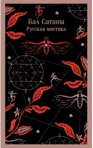 Бал Сатаны. Русская мистика