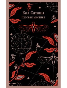Бал Сатаны. Русская мистика