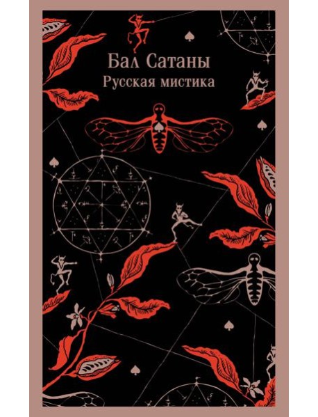 Бал Сатаны. Русская мистика