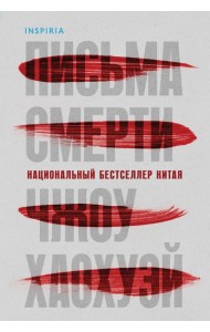 Письма смерти