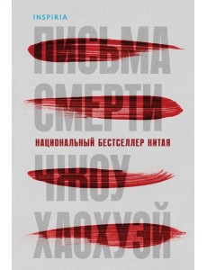 Письма смерти