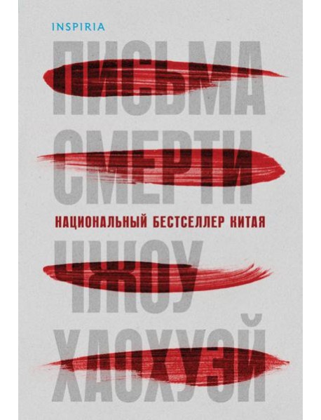 Письма смерти