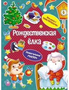 Рождественская ёлка