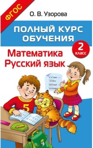 Полный курс обучения. 2 класс. Математика. Русский язык