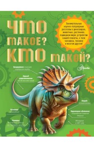 Что такое? Кто такой?