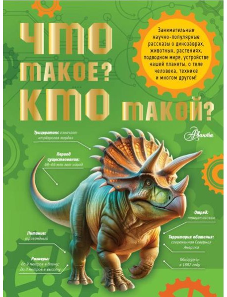 Что такое? Кто такой?