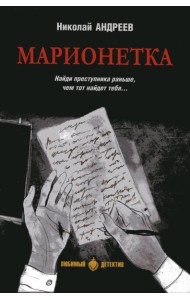 Марионетка: романы