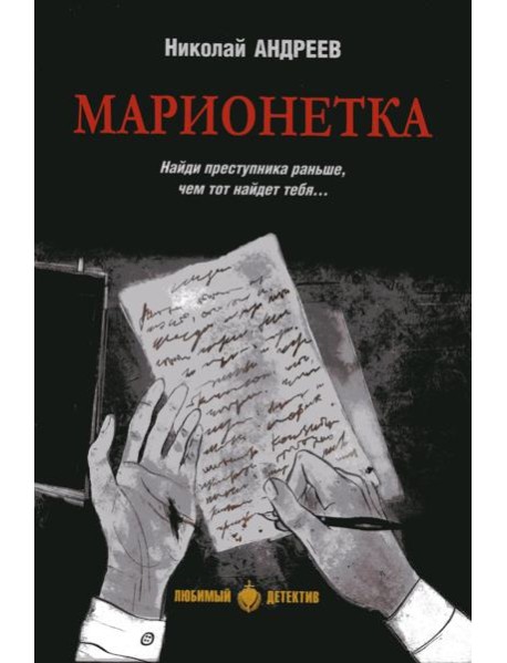 Марионетка: романы