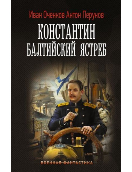 Константин. Балтийский ястреб