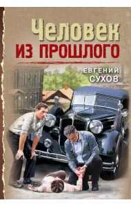 Человек из прошлого