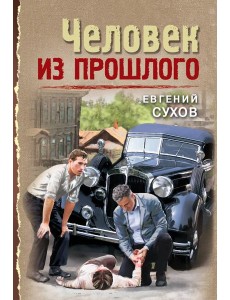 Человек из прошлого Человек из прошлого