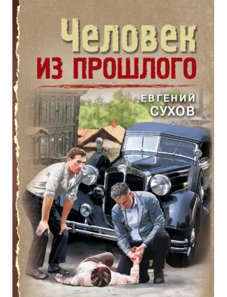 Человек из прошлого