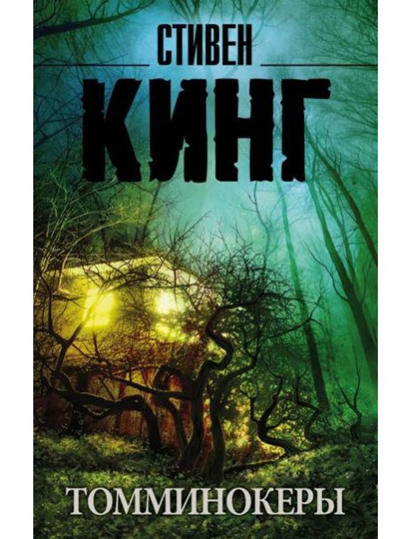 Томминокеры