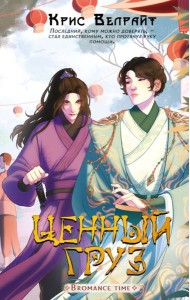 Ценный груз: роман