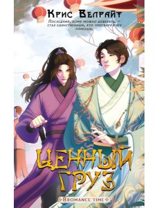 Ценный груз: роман