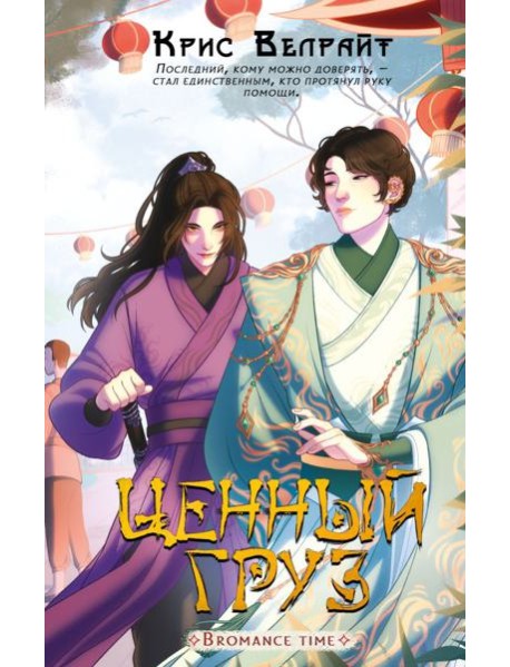 Ценный груз: роман