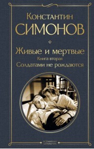Живые и мертвые. Книга вторая: Солдатами не рождаются