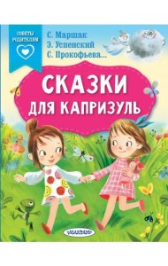Сказки для капризуль