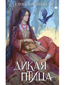 Дикая птица Дикая птица