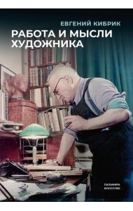 Работа и мысли художника