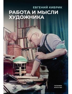 Работа и мысли художника Работа и мысли художника