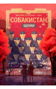Собакистан. Щенки: комикс. 4-е изд