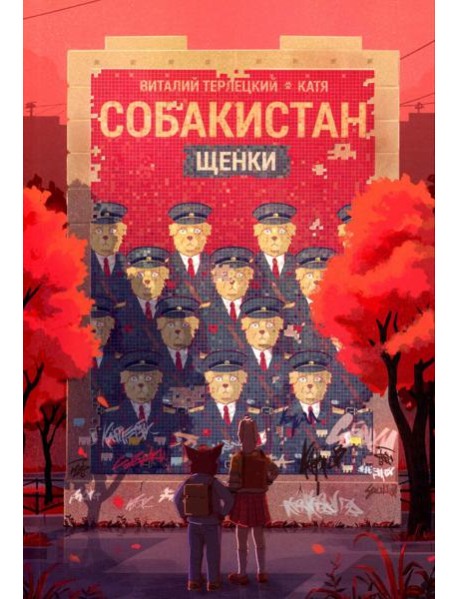 Собакистан. Щенки: комикс. 4-е изд