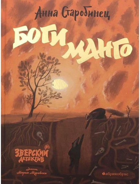 Боги Манго. Зверский детектив