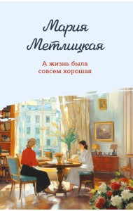 А жизнь была совсем хорошая