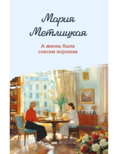 А жизнь была совсем хорошая