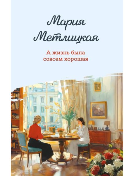 А жизнь была совсем хорошая