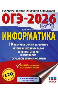 ОГЭ-2026: Информатика: 10 тренировочных вариантов экзаменационных работ для подготовки к ОГЭ