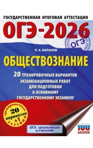 ОГЭ-2026. Обществознание. 20 тренировочных вариантов экзаменационных работ для подготовки к ОГЭ