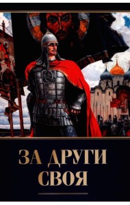 За други своя. 3-е изд