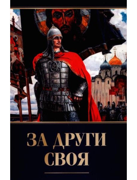 За други своя. 3-е изд