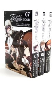 Проза бродячих псов Т. 7-9 (комплект из 3-х книг)