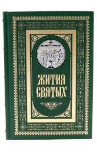 Жития святых. православное семейное чтение (кожа, золот.тиснен., цв. зеленый)