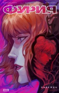 Фурия. Т. 1. Надежда: книга комиксов. Коновалова Н.