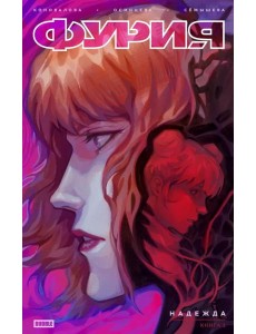 Фурия. Т. 1. Надежда: книга комиксов. Коновалова Н. Фурия. Т. 1. Надежда: книга комиксов. Коновалова Н.