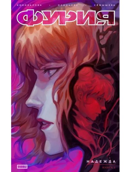 Фурия. Т. 1. Надежда: книга комиксов. Коновалова Н.
