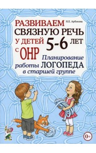 Развиваем связную речь у детей 5-6 лет с ОНР. Планирование работы логопеда в старшей группе