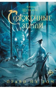 Сожженные земли. Право на дом