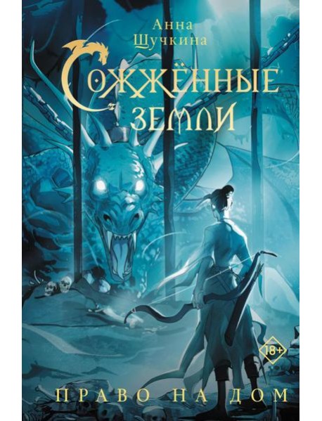 Сожженные земли. Право на дом