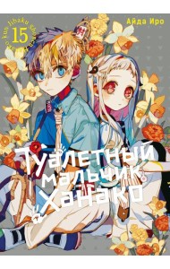 Туалетный мальчик Ханако. Т. 15: манга