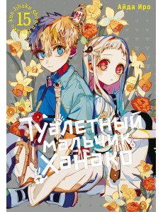 Туалетный мальчик Ханако. Т. 15: манга