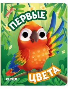 Книга развивающая с глазками. Первые цвета/Нет а.