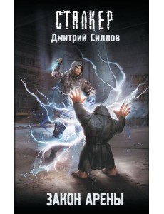 Закон Арены