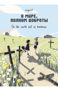 В мире, полном доброты