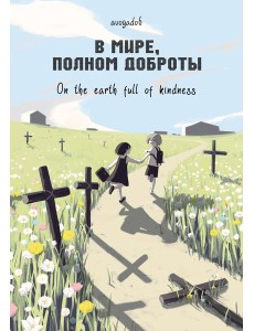 В мире, полном доброты В мире, полном доброты