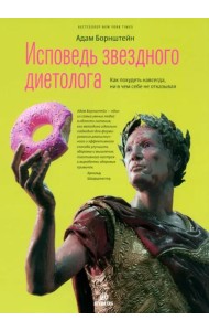 Исповедь звездного диетолога. Как похудеть навсегда, ни в чем себе не отказывая